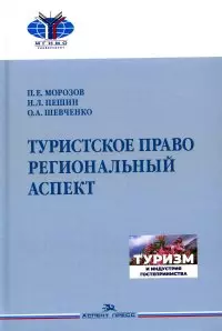 Шевченко Ольга Александровна, Морозов Павел Евгеньевич, Пешин Николай Леонидович Туристское право. Региональный аспект