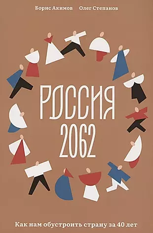 Россия 2062. Как нам обустроить страну за 40 лет — 2966322 — 1