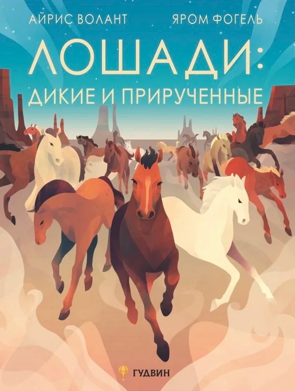Волант Айрис Лошади: дикие и прирученные курская вера история лошади в истории человечества