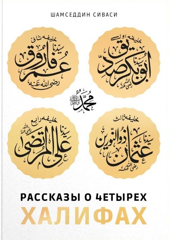 Шамседдин Сиваси Шамседдин Сиваси Рассказы о четырех халифах