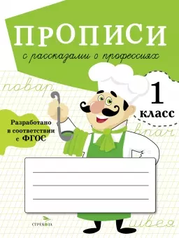 Фадеева Маргарита Андреевна - Прописи с рассказами о профессиях. 1 класс