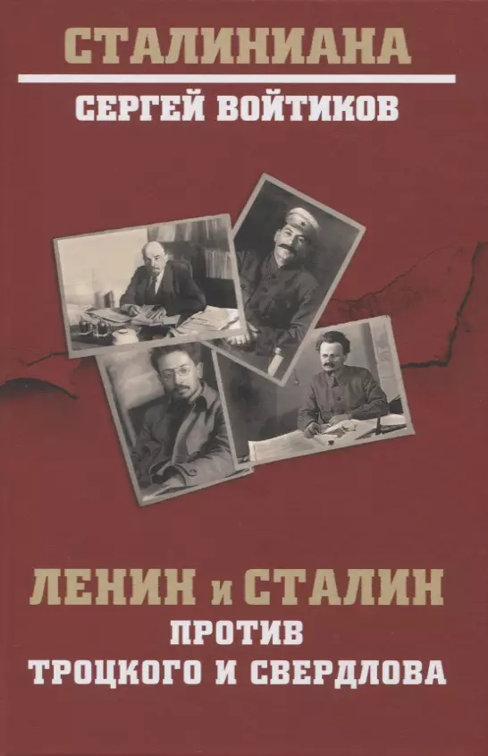 Войтиков Сергей Сергеевич - Ленин и Сталин против Троцкого и Свердлова