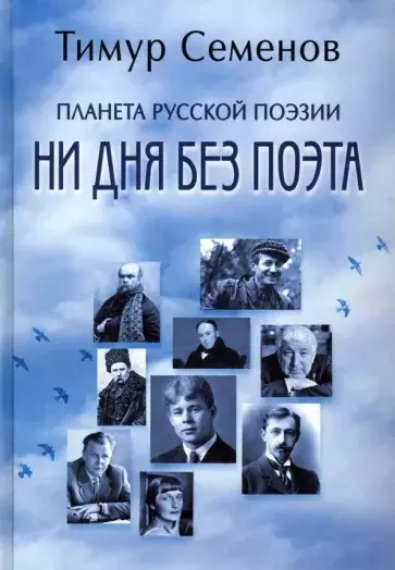 Семенов Тимур Ервантович - Планета русской поэзии. Ни дня без поэта