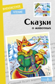 Сказки о животных русские народные сказки о животных