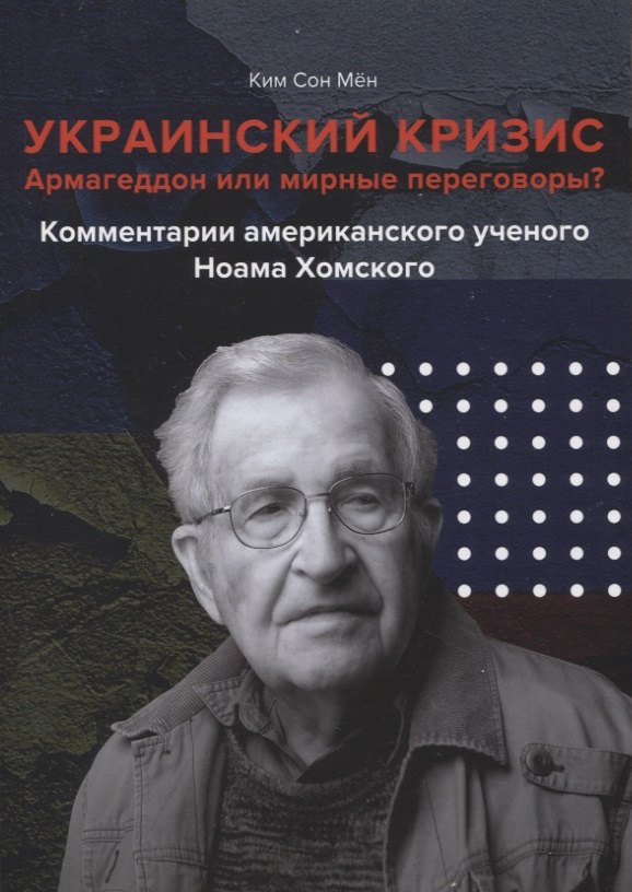 

Армагеддон или мирные переговоры Комментарии американского ученого Ноама Хомского