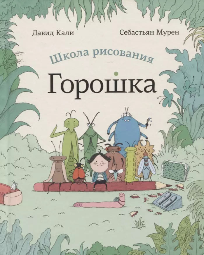 Кали Давид Школа рисования Горошка кали давид спроси у папы и другие загадочные фразы взрослых