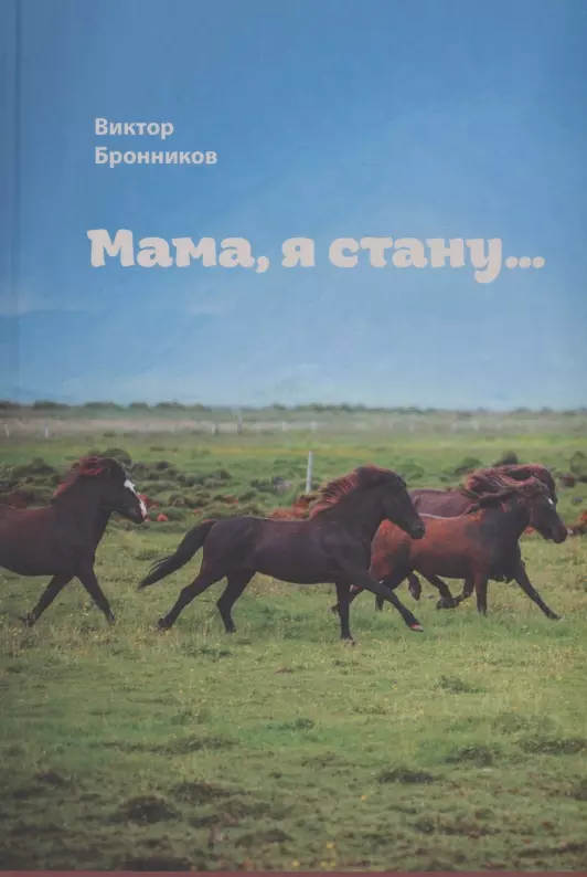 Мама, я стану…