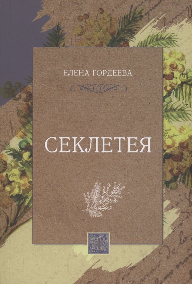 

Секлетея