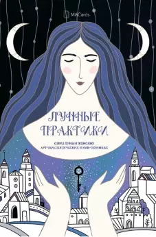 Хомякова Мария - «Лунные Практики» Образ луны в женских арт-терапевтических и МАК-техниках