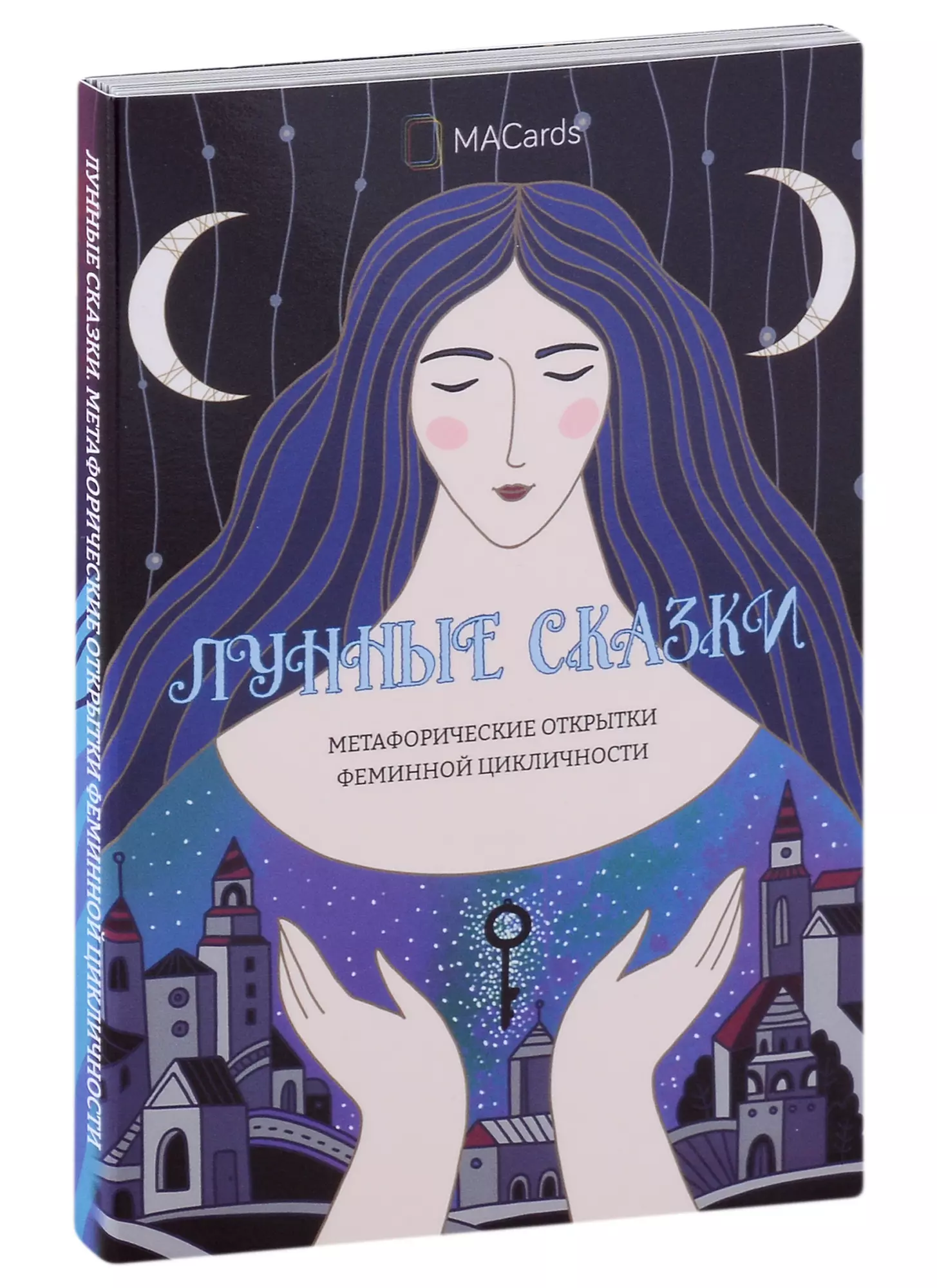 Хомякова Мария Метафорические открытки феминной цикличности «Лунные сказки»