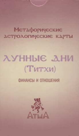 Метафорические астрологические карты Лунные дни (Титхи). Финансы и отношения долгополова анжелика лунные карты