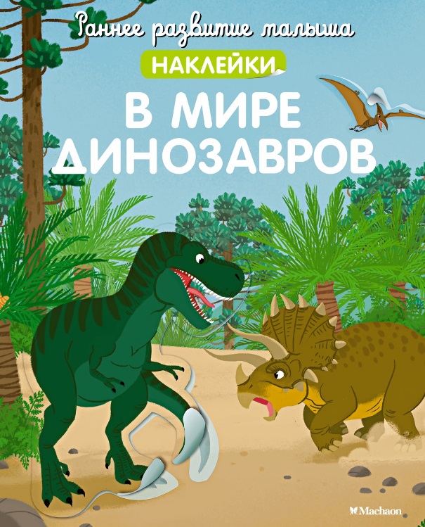 В мире динозавров в мире динозавров