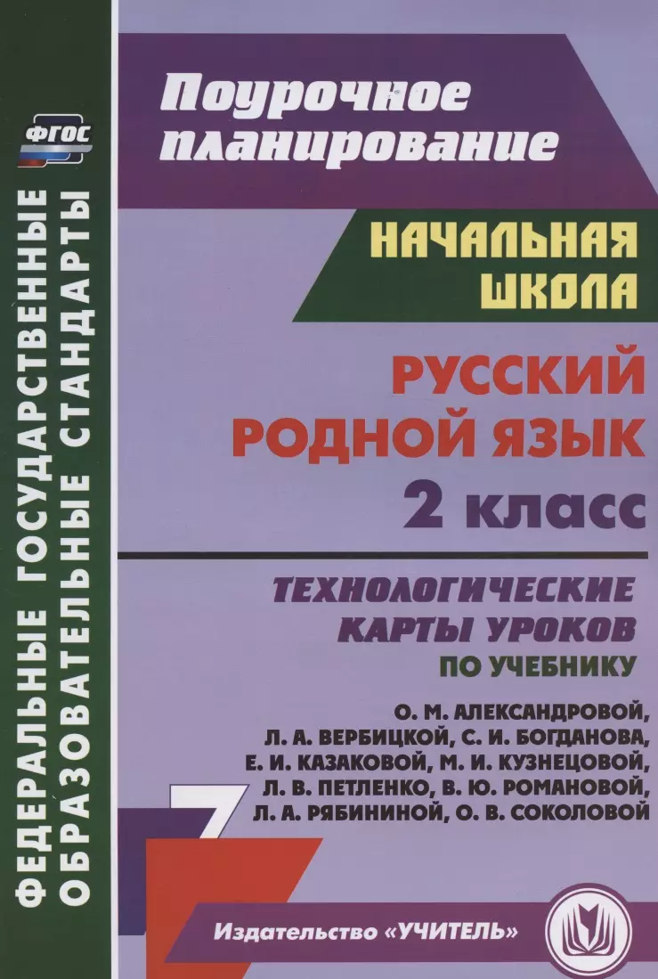 Русский родной язык. 2 класс. Технологические карты уроков по учебнику О.  М. Александровой, Л. А. Вербицкой, С. И. Богданова, Е.И. Казаковой, М.И. ...