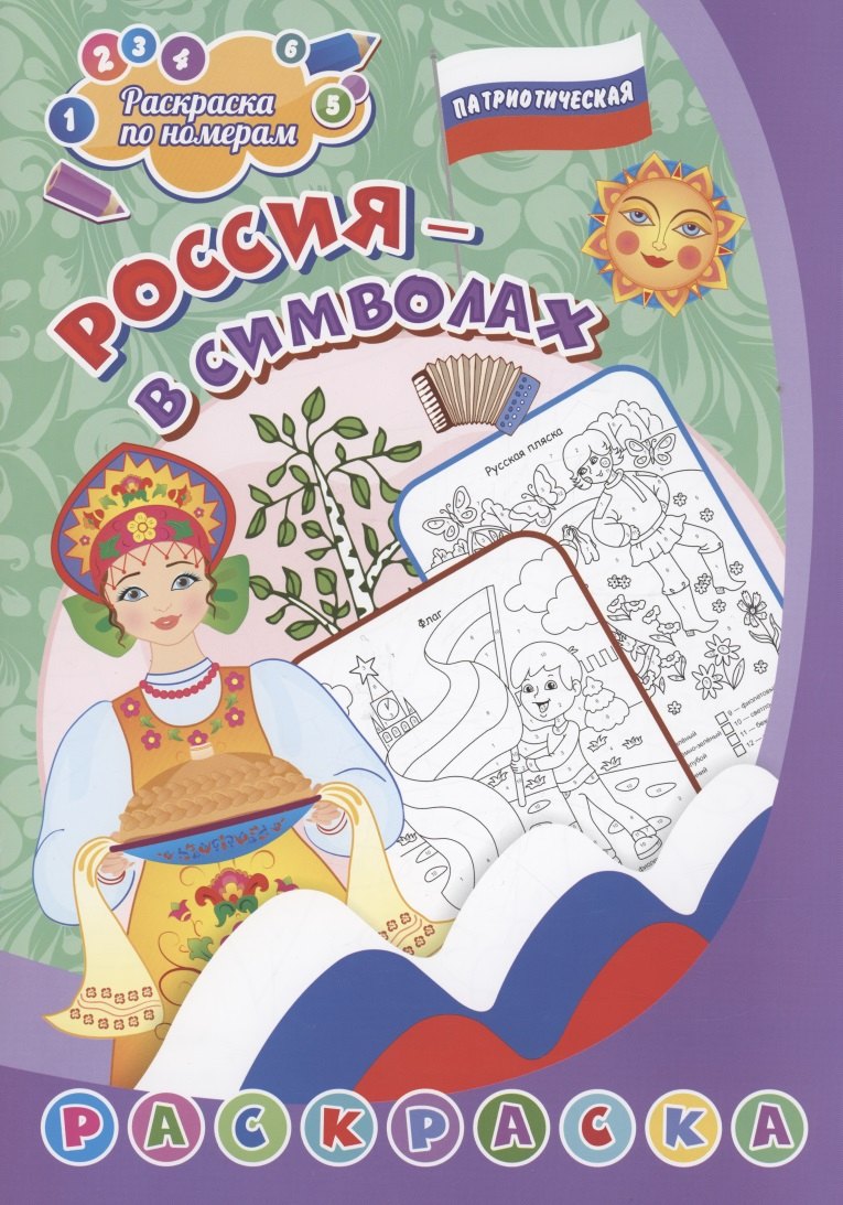 

Патриотическая раскраска по номерам. Россия в символах
