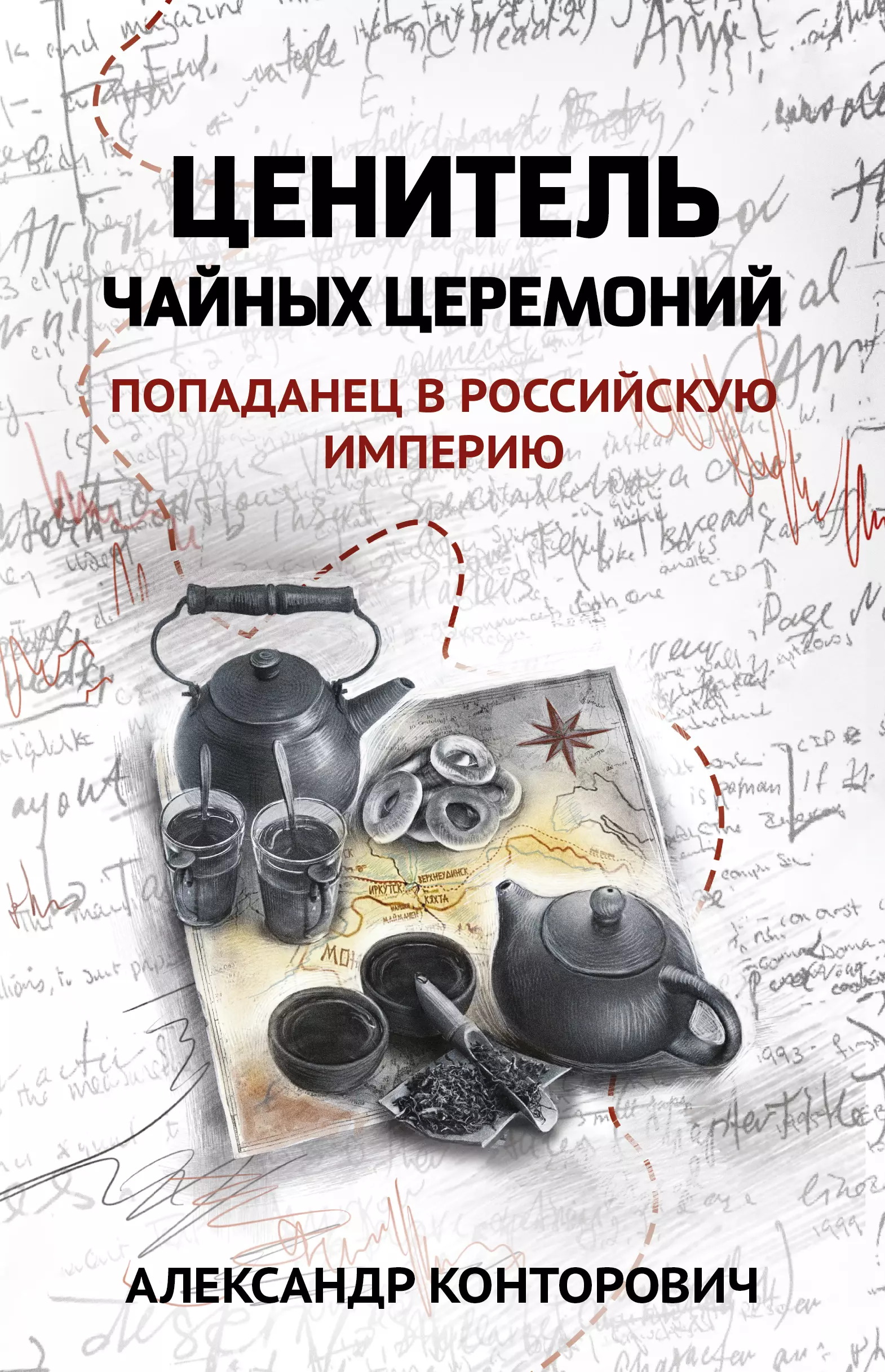 Конторович Александр Сергеевич Ценитель чайных церемоний: попаданец в Российскую империю хилл эдвин слабое утешение