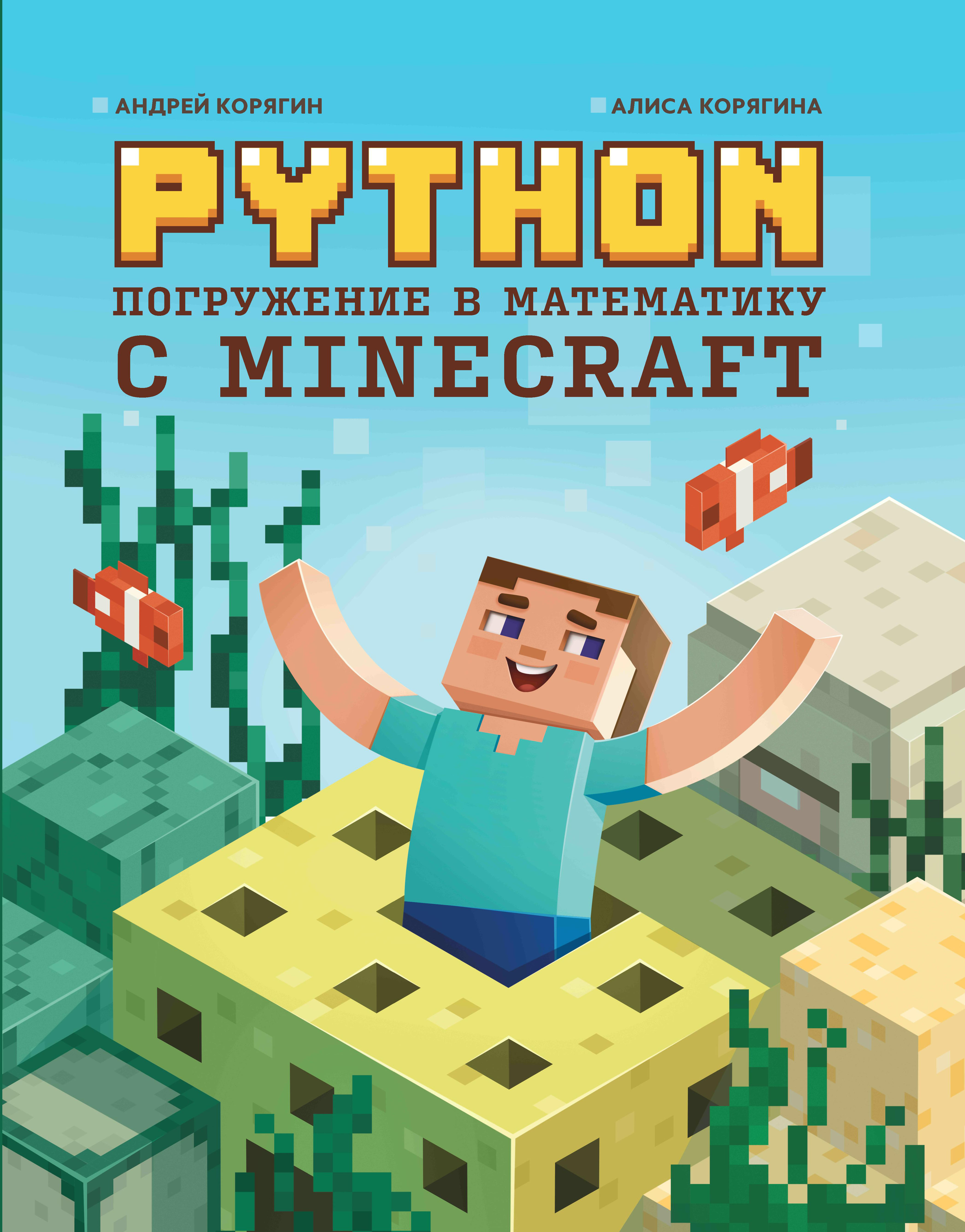 Python. Погружение в математику с Minecraft корягин андрей владимирович корягина алиса python великое программирование в minecraft