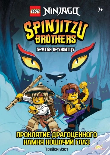 

LEGO Ninjago. Братья Кружитцу: Проклятие драгоценного камня Кошачий Глаз