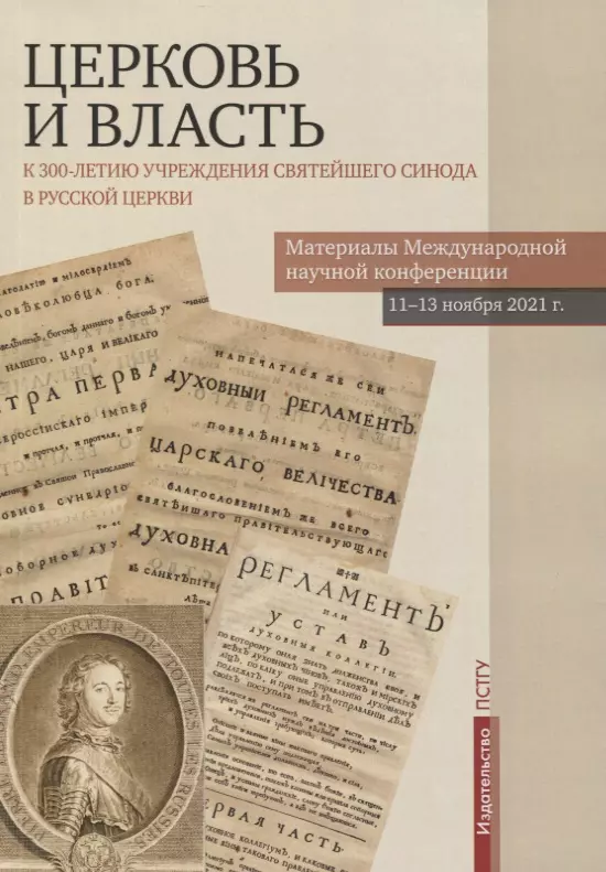 

Церковь и власть. К 300-летию учреждения Святейшего Синода в Русской Церкви. Материалы Международной научной конференции 11-13 ноября 2021 г.