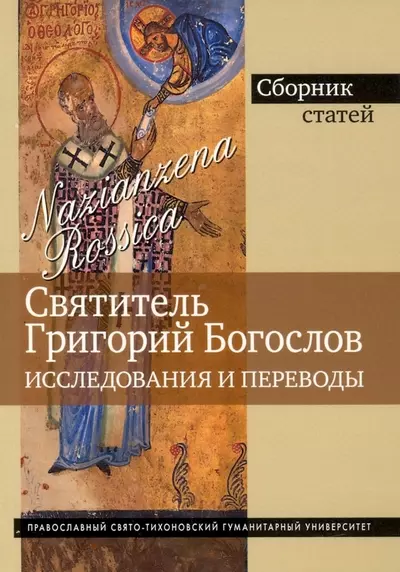 Антонов Н. К. Святитель Григорий богослов. Исследования и переводы