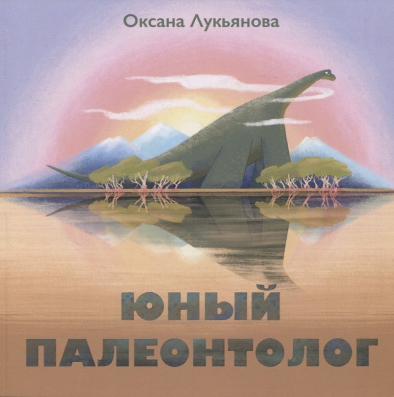 

Юный палеонтолог