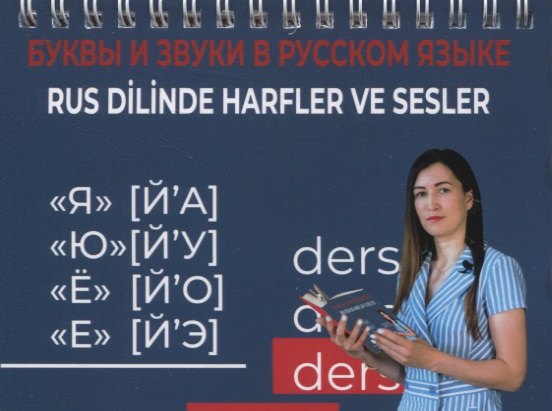 

Буквы и звуки в русском языке / Rus dilinde harfler ve sesler