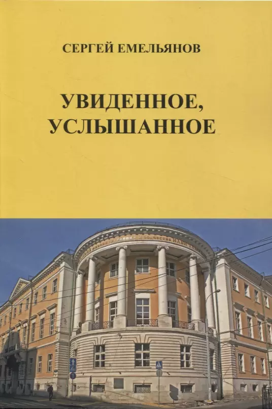 Емельянов Сергей А. Увиденное, услышанное (сборник рассказов) емельянов с моя елизаветка повесть