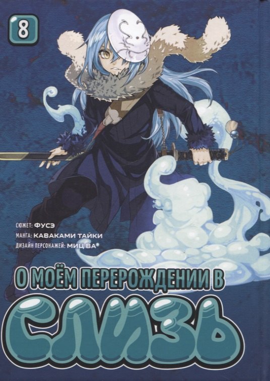 

О моём перерождении в слизь. Том 8 (Tensei shitara Slime Datta Ken). Манга