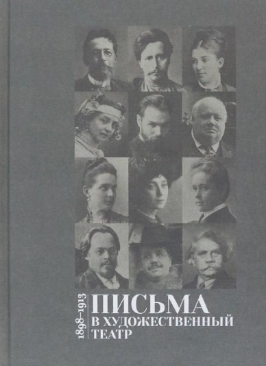 

Письма в Художественный театр. 1898-1913. Том 1