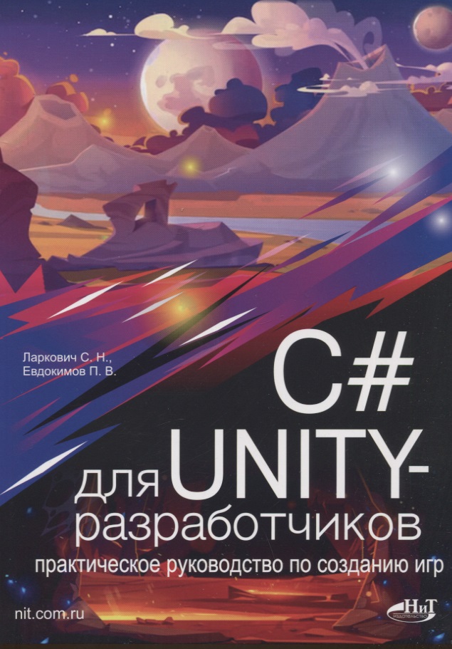 C# для UNITY-разработчиков. Практическое руководство по созданию игр хравовицкий кирилл seo копирайтинг практическое руководство по созданию правильных текстов