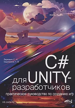C# для UNITY-разработчиков. Практическое руководство по созданию игр — 2966658 — 1