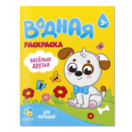 

Раскраска водная для малышей. Веселые друзья