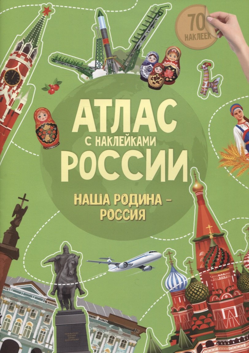 

Атлас России с наклейками. Наша Родина - Россия. 70 наклеек