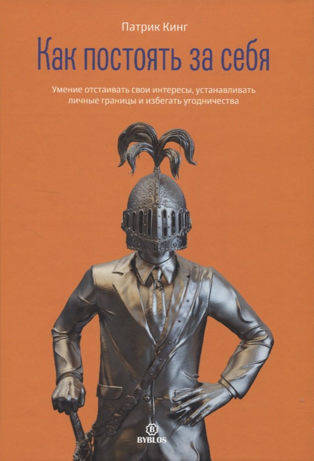 

Как постоять за себя