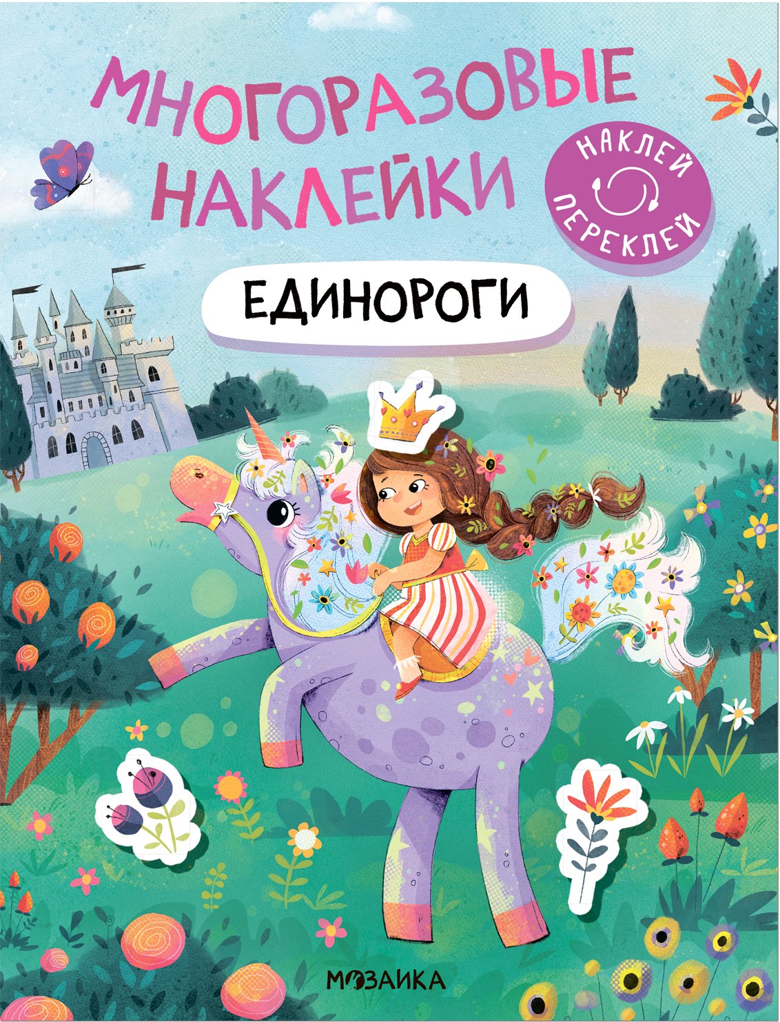 Многоразовые наклейки. Единороги