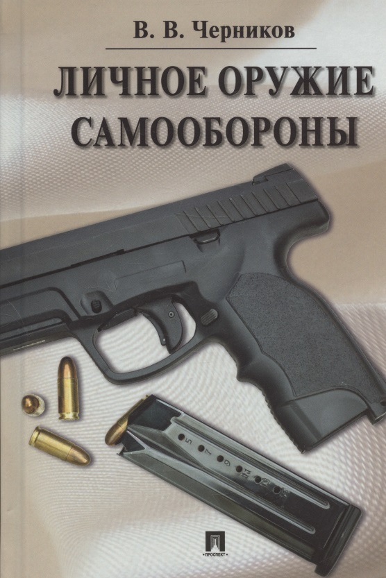 Личное оружие самообороны черников валерий васильевич личное оружие самообороны
