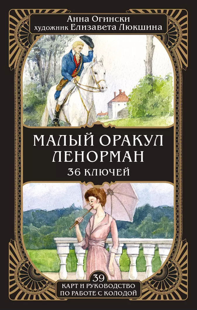 Огински Анна - Малый оракул Ленорман. 36 ключей (39 карт и руководство по работе с колодой)