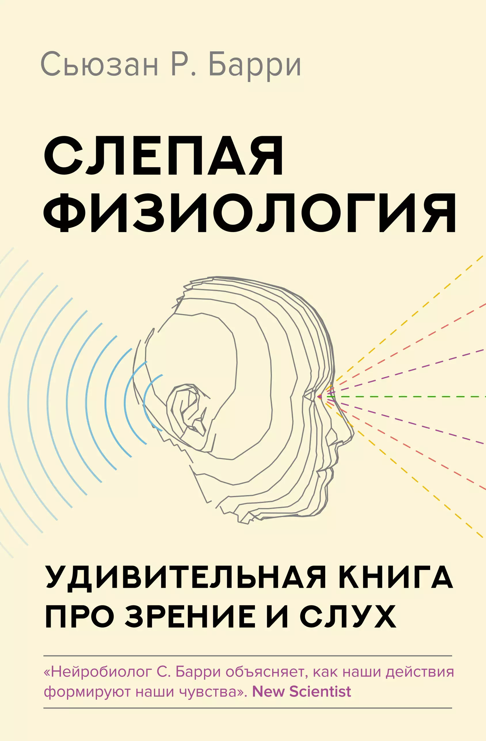 Барри Сьюзан Р. Слепая физиология. Удивительная книга про зрение и слух