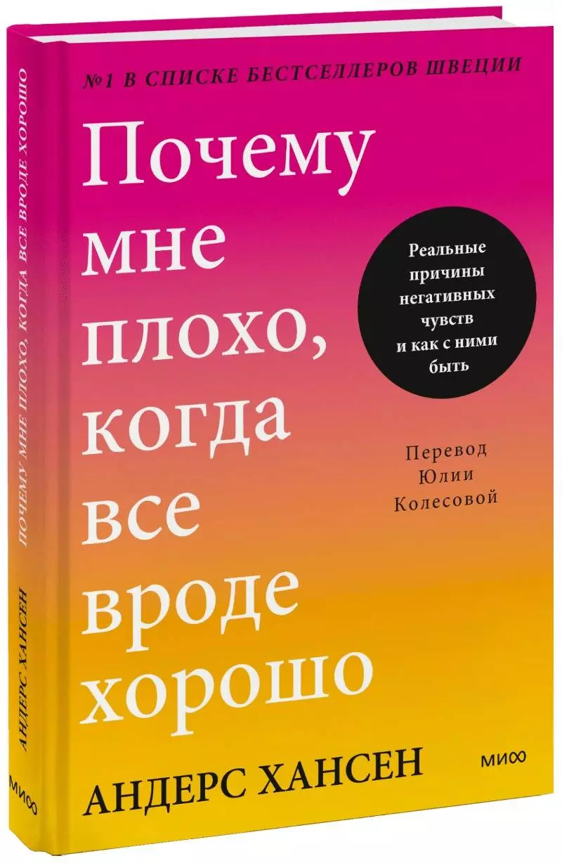 Хансен Андерс - Почему мне плохо, когда все вроде хорошо. Реальные причины негативных чувств и как с ними быть