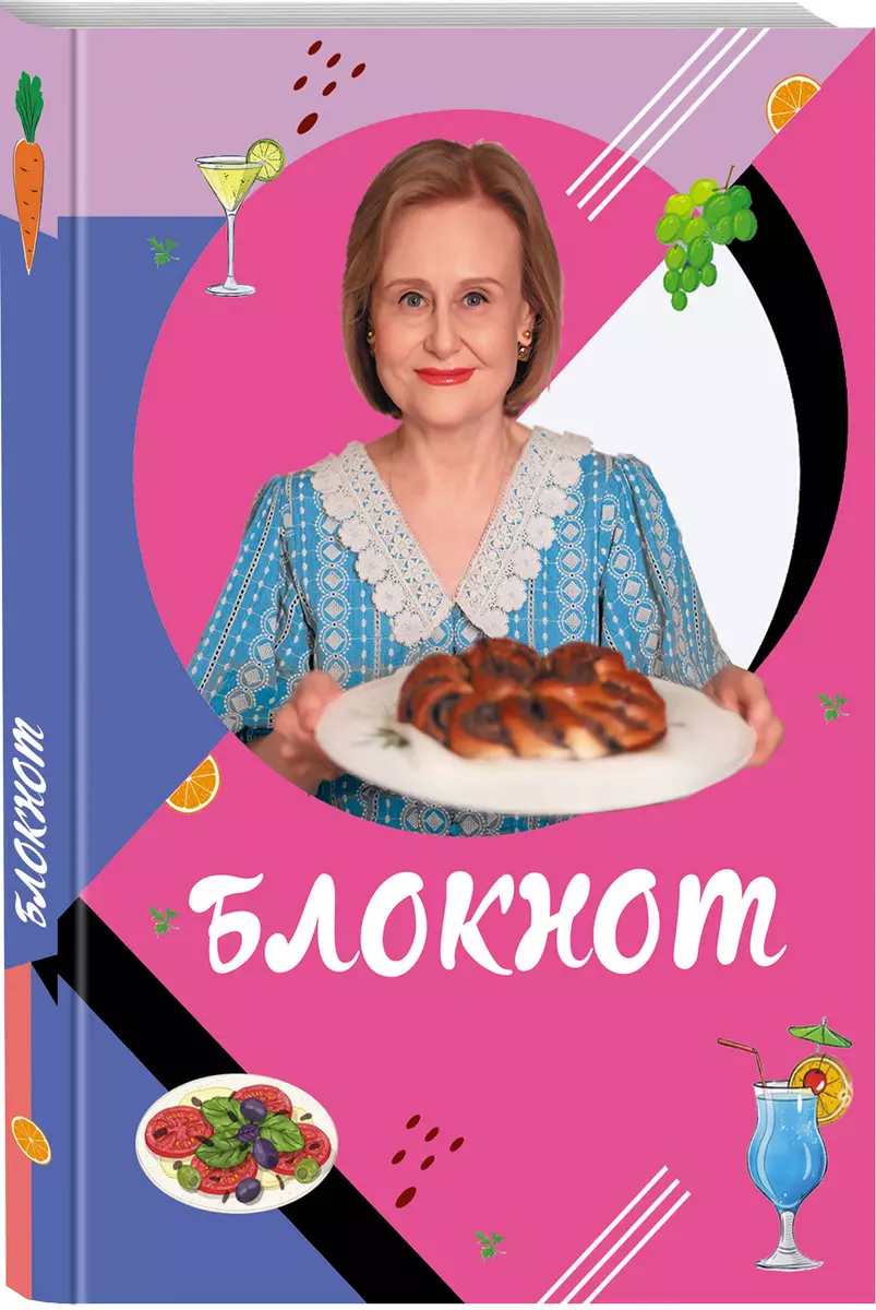 Блокнот для кулинарных рецептов Дарьи Донцовой (2966791) купить по низкой  цене в интернет-магазине «Читай-город»