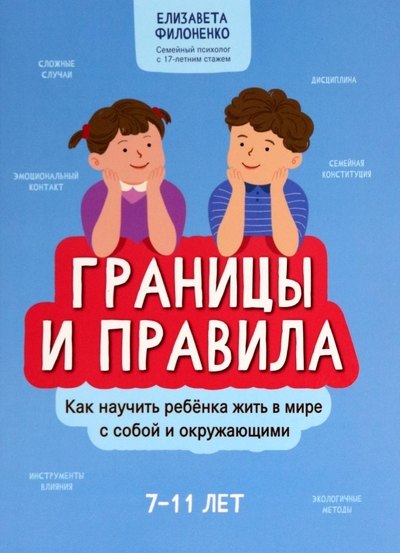 Филоненко Елизавета Границы и правила: как научить ребенка жить в мире с собой и окружающими как жить и в мире и в эфире