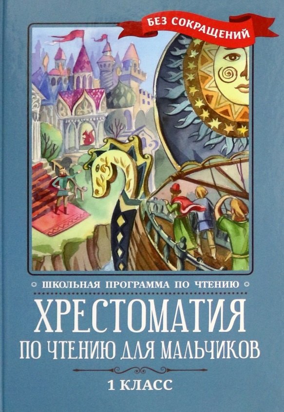 Хрестоматия по чтению для мальчиков: 1 класс: без сокращений хрестоматия по чтению 6 класс без сокращений