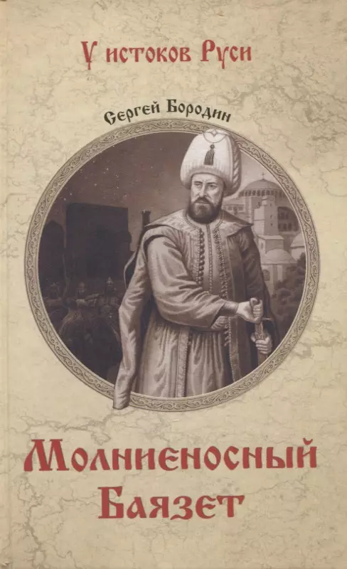 Бородин Сергей Петрович - Молниеносный Баязет