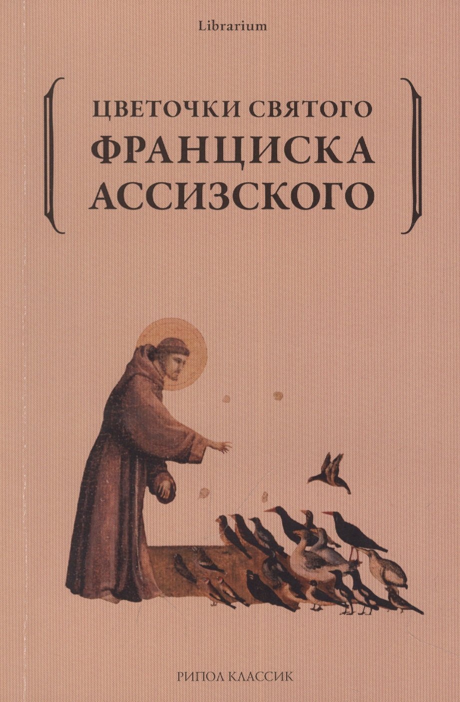 Цветочки святого Франциска Ассизского красник к ред цветочки франциска ассизского