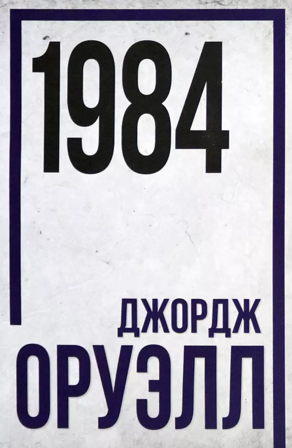 Оруэлл Джордж - 1984