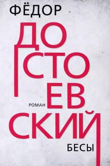 Достоевский Федор Михайлович Бесы. Роман достоевский федор михайлович бесы роман