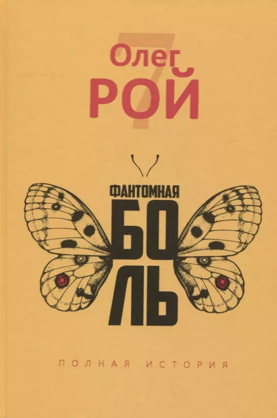 Рой Олег Юрьевич Фантомная боль фантомная боль последний сон хозяина вощанов п