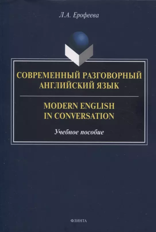 Ерофеева Лидия Алексеевна - Современный разговорный английский язык