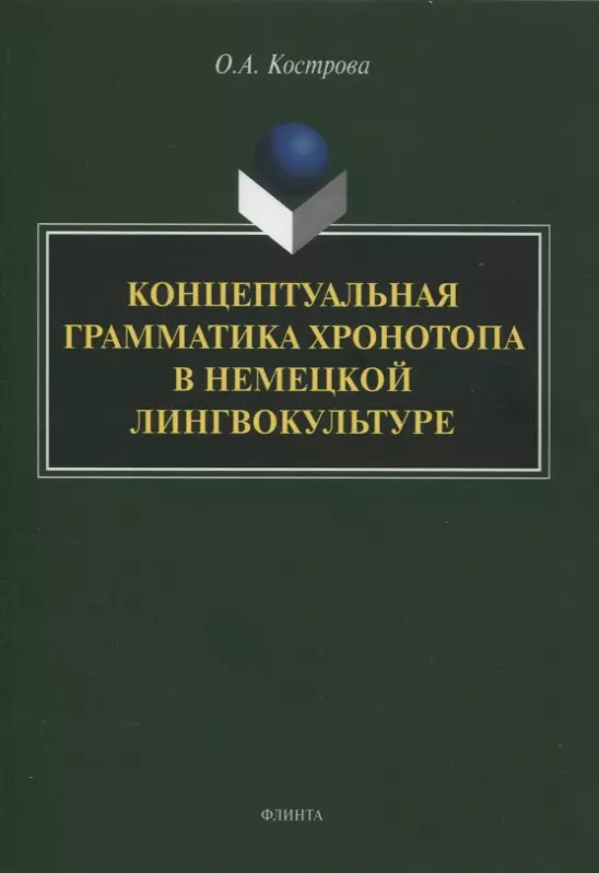 Кострова Ольга Андреевна - Концептуальная грамматика хронотопа в немецкой лингвокультуре : монография