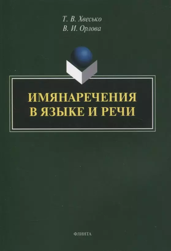 Хвесько Тамара Владимировна, Орлова Валерия Игоревна - Имянаречения в языке и речи : монография