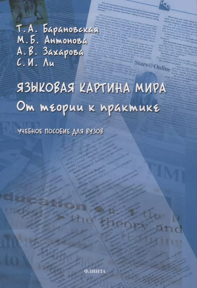 Барановская Татьяна Артуровна, Антонова Марина Борисовна, Захарова Анна Викторовна - Языковая картина мира: от теории к практике: учебное пособие для вузов